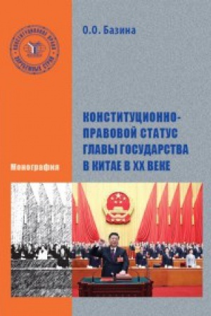 Buchcover: Konstitucionno-pravovoj status glavy gosudarstva v Kitae v XX veke. Monografija.