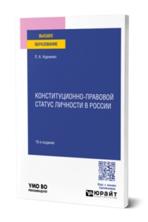 Buchcover: KONSTITUCIONNO-PRAVOVOJ STATUS LIČNOSTI V ROSSII 10-e izd., per. i dop. Učebnoe posobie dlja vuzov