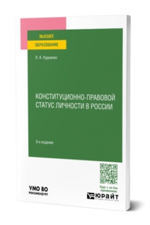 Buchcover: KONSTITUCIONNO-PRAVOVOJ STATUS LIČNOSTI V ROSSII 9-e izd., per. i dop. Učebnoe posobie dlja vuzov