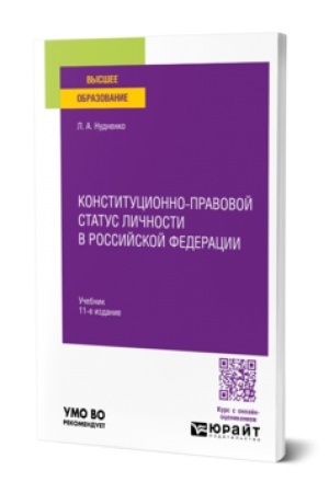 Cover: Konstitucionno-pravovoj status lichnosti v Rossijskoj Federacii 11-e izd., per. i dop. Uchebnik dlya vuzov