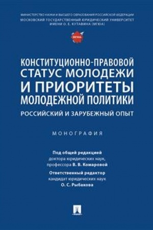 Cover: Konstitucionno-pravovoj status molodezhi i prioritety molodezhnoj politiki: rossijskij i zarubezhnyj opyt. Monografiya.-M.:Prospekt,2023.