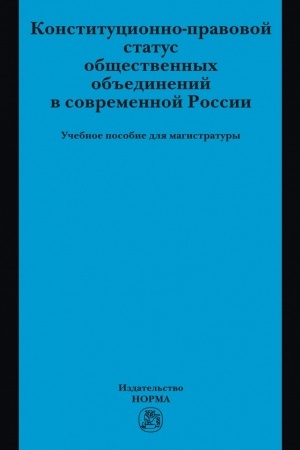 Cover: KONSTITUCIONNO-PRAVOVOJ STATUS OBSHHESTVENNYCH OB′′EDINENIJ V SOVREMENNOJ ROSSII