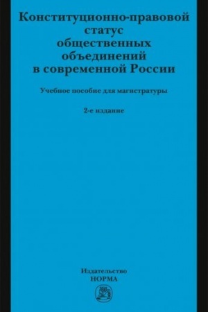 Cover: KONSTITUCIONNO-PRAVOVOJ STATUS OBSHHESTVENNYCH OB′′EDINENIJ V SOVREMENNOJ ROSSII, IZD.2