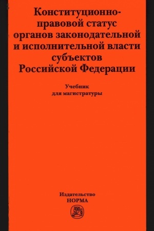 Cover: KONSTITUCIONNO-PRAVOVOJ STATUS ORGANOV ZAKONODATEL′NOJ I ISPOLNITEL′NOJ VLASTI SUB′′EKTOV RF
