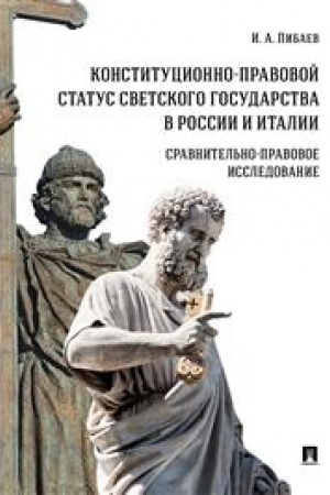 Cover: Konstitucionno-pravovoj status svetskogo gosudarstva v Rossii i Italii. Sravnitel′no-pravovoe issledovanie. Monografiya