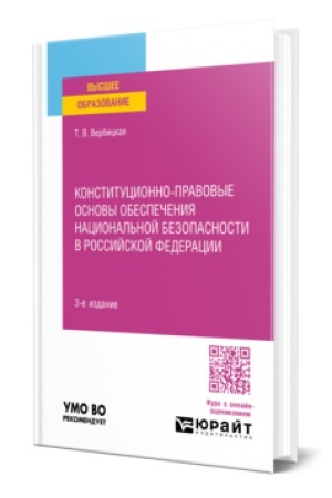Cover: KONSTITUCIONNO-PRAVOVYE OSNOVY OBESPECHENIYA NACIONAL′NOJ BEZOPASNOSTI V ROSSIJSKOJ FEDERACII 3-e izd., per. i dop. Uchebnoe posobie dlya vuzov