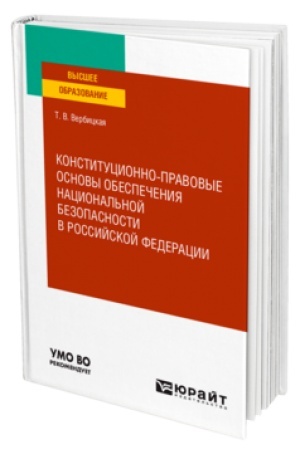 Buchcover: KONSTITUCIONNO-PRAVOVYE OSNOVY OBESPEČENIJA NACIONAL′NOJ BEZOPASNOSTI V ROSSIJSKOJ FEDERACII. Učebnoe posobie dlja vuzov
