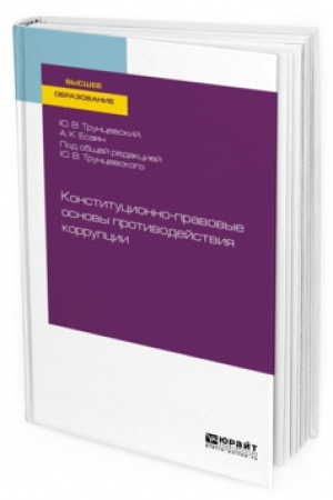 Cover: KONSTITUCIONNO-PRAVOVYE OSNOVY PROTIVODEJSTVIYA KORRUPCII. Uchebnoe posobie dlya vuzov