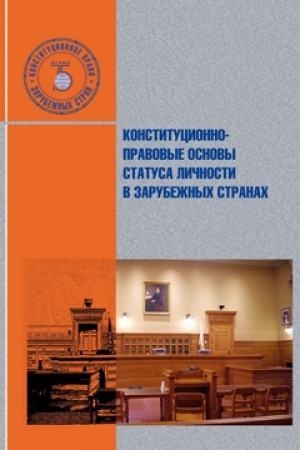 Buchcover: Konstitucionno-pravovye osnovy statusa ličnosti v zarubežnych stranach.