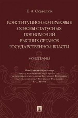 Cover: Konstitucionno-pravovye osnovy statusnych polnomochij vysshich organov gosudarstvennoj vlasti. Monografiya