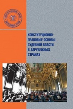 Buchcover: Konstitucionno-pravovye osnovy sudebnoj vlasti v zarubežnych stranach.