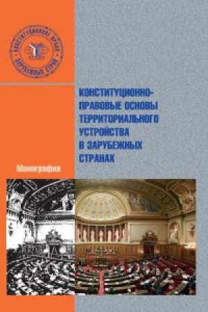 Buchcover: Konstitucionno-pravovye osnovy territorial&prime;nogo ustrojstva v zarubežnych stranach.