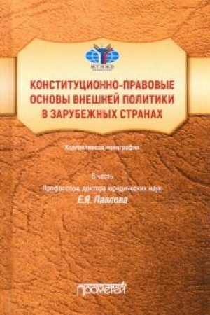 Buchcover: Konstitucionno-pravovye osnovy vnešnej politiki v zarubežnych stranach: Kollektivnaja monografija v čest′ professora, doktora juridičeskich nauk E.JA. Pavlova, Liber amicorum