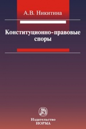 Cover: KONSTITUCIONNO-PRAVOVYE SPORY