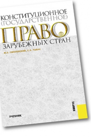 Buchcover: Konstitucionnoe (gosudarstvennoe) pravo zarubežnych stran. Učebnik