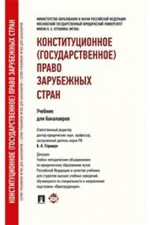Cover: Konstitucionnoe (gosudarstvennoe) pravo zarubezhnych stran. Uchebnik dlya bakalavrov