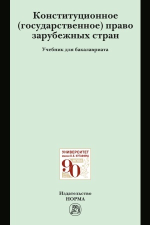 Cover: KONSTITUCIONNOE (GOSUDARSTVENNOE) PRAVO ZARUBEZHNYCH STRAN