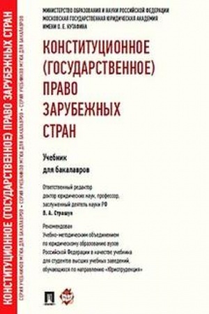 Buchcover: Konstitucionnoe (gosudarstvennoe) pravo zarubežnych stran.Uč. dlja bakalavrov.