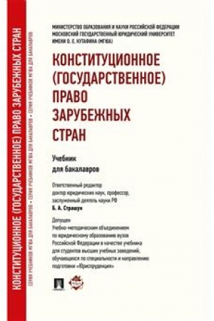 Cover: Konstitucionnoe (gosudarstvennoe) pravo zarubezhnych stran.Uch. dlya bakalavrov.-M.:Prospekt,2023. /=241960/