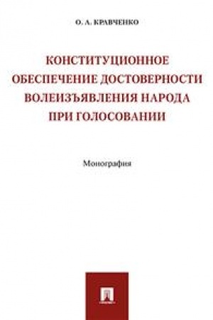 Cover: Konstitucionnoe obespechenie dostovernosti voleiz′′yavleniya naroda pri golosovanii. Monografiya