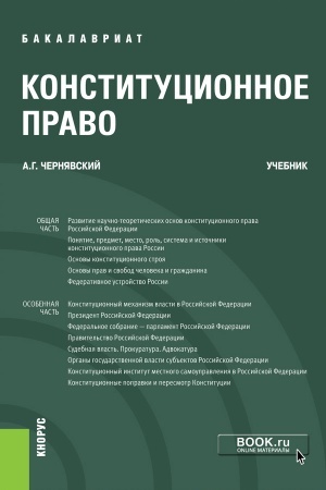 Обложка: Конституционное право. (Бакалавриат). Учебник.