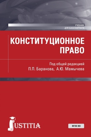 Обложка: Конституционное право. (Бакалавриат, Магистратура). Учебник.