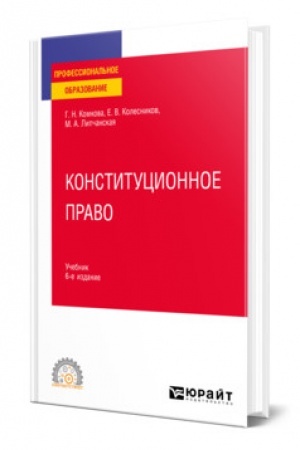 Cover: KONSTITUCIONNOE PRAVO. 6 izdanie, pererabotannoe i dopolnennoe. Uchebnik dlya SPO