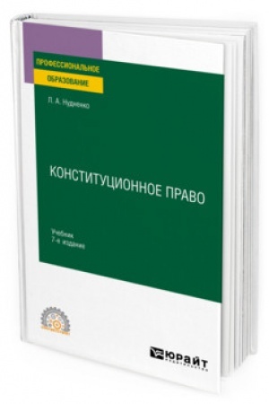 Cover: KONSTITUCIONNOE PRAVO. 7 izdanie, pererabotannoe i dopolnennoe. Uchebnik dlya SPO