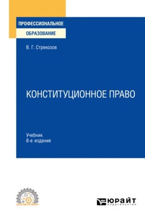 Cover: KONSTITUCIONNOE PRAVO. 8-e izdanie, pererabotannoe i dopolnennoe. Uchebnik dlya SPO