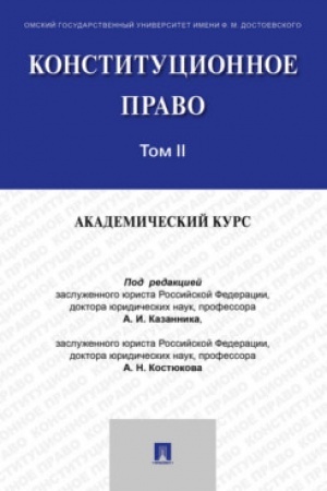Buchcover: Konstitucionnoe pravo: akademičeskij kurs.Uč.V 3 t.T.2.