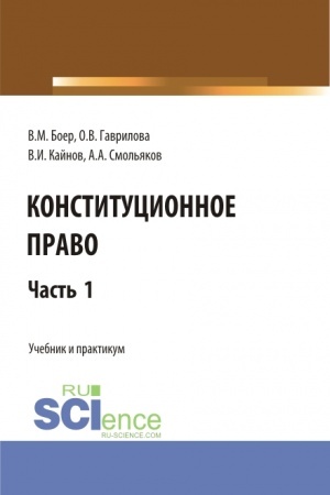 Обложка: Конституционное право. Часть 1. (Бакалавриат, Специалитет). Учебник и практикум.