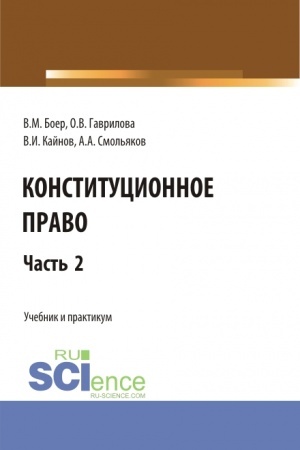 Обложка: Конституционное право. Часть 2. (Бакалавриат, Специалитет). Учебник и практикум.