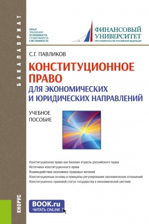 Обложка: Конституционное право (для экономических и юридических направлений). (Бакалавриат). Учебное пособие.