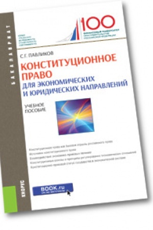 Buchcover: Konstitucionnoe pravo (dlja ėkonomičeskich i juridičeskich napravlenij). Učebnoe posobie