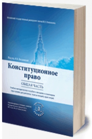 Buchcover: Konstitucionnoe pravo. Občšaja čast′ (2019)