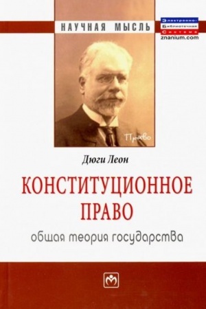 Cover: KONSTITUCIONNOE PRAVO. OBSHHAYA TEORIYA GOSUDARSTVA