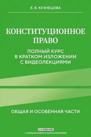 Cover: Konstitucionnoe pravo. Polnyj kurs v kratkom izlozhenii s videolekciyami 2-e izd. s izm. i dop.