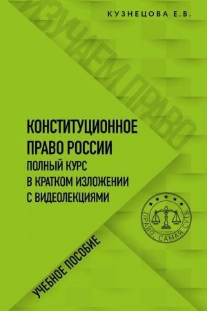 Cover: Konstitucionnoe pravo. Polnyj kurs v kratkom izlozhenii s videolekciyami