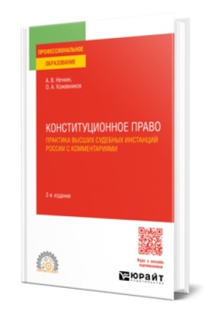 Buchcover: KONSTITUCIONNOE PRAVO. PRAKTIKA VYSŠICH SUDEBNYCH INSTANCIJ ROSSII S KOMMENTARIJAMI 2-e izd. Učebnoe posobie dlja SPO