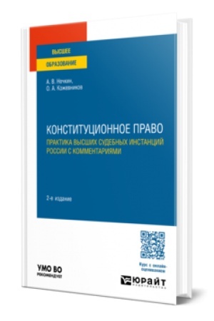 Buchcover: KONSTITUCIONNOE PRAVO. PRAKTIKA VYSŠICH SUDEBNYCH INSTANCIJ ROSSII S KOMMENTARIJAMI 2-e izd., per. i dop. Učebnoe posobie dlja vuzov