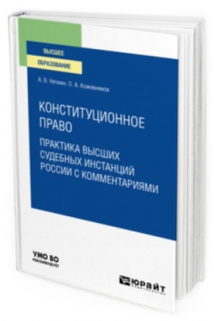 Cover: KONSTITUCIONNOE PRAVO. PRAKTIKA VYSSHICH SUDEBNYCH INSTANCIJ ROSSII S KOMMENTARIYAMI. Uchebnoe posobie dlya vuzov