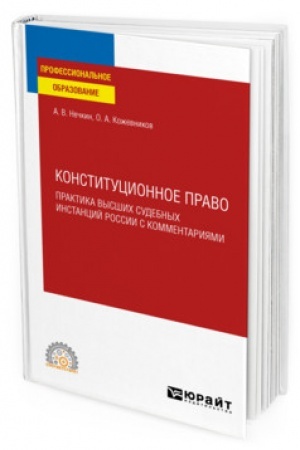 Cover: KONSTITUCIONNOE PRAVO. PRAKTIKA VYSSHICH SUDEBNYCH INSTANCIJ ROSSII S KOMMENTARIYAMI. Uchebnoe posobie dlya SPO