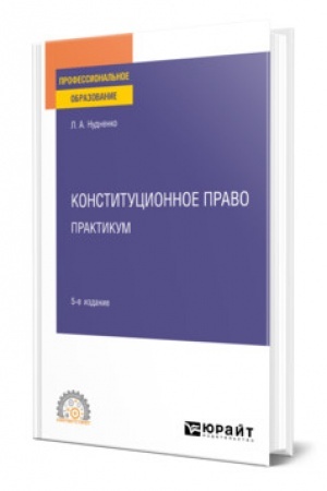 Cover: KONSTITUCIONNOE PRAVO. PRAKTIKUM. 5-e izdanie. Uchebnoe posobie dlya SPO
