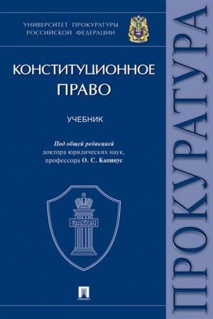 Cover: Konstitucionnoe pravo. Uchebnik. Universitet prokuratury Rossijskoj Federacii