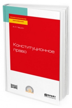 Cover: KONSTITUCIONNOE PRAVO. Uchebnoe posobie dlya SPO