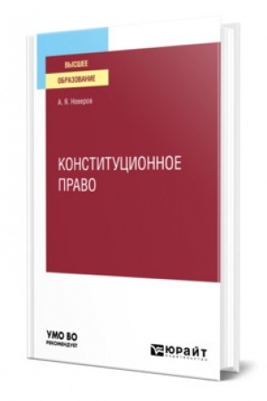 Cover: KONSTITUCIONNOE PRAVO. Uchebnoe posobie dlya vuzov