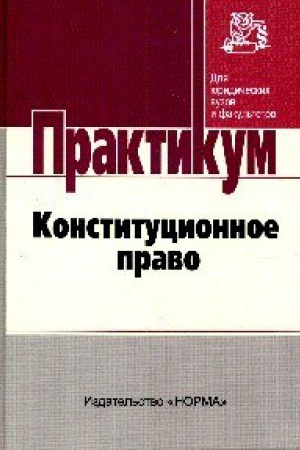 Обложка: КОНСТИТУЦИОННОЕ ПРАВО