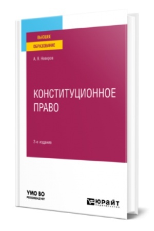 Buchcover: KONSTITUCIONNOE PRAVO 2-e izd., per. i dop. Učebnoe posobie dlja vuzov