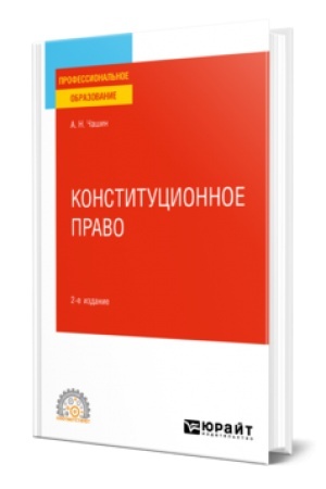 Buchcover: KONSTITUCIONNOE PRAVO 2-e izd. Učebnoe posobie dlja SPO