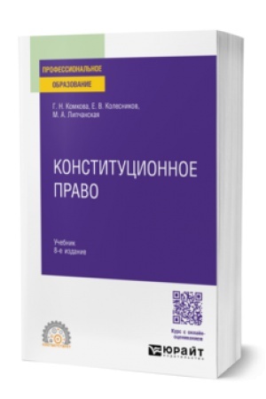 Buchcover: KONSTITUCIONNOE PRAVO 8-e izd., per. i dop. Učebnik dlja SPO